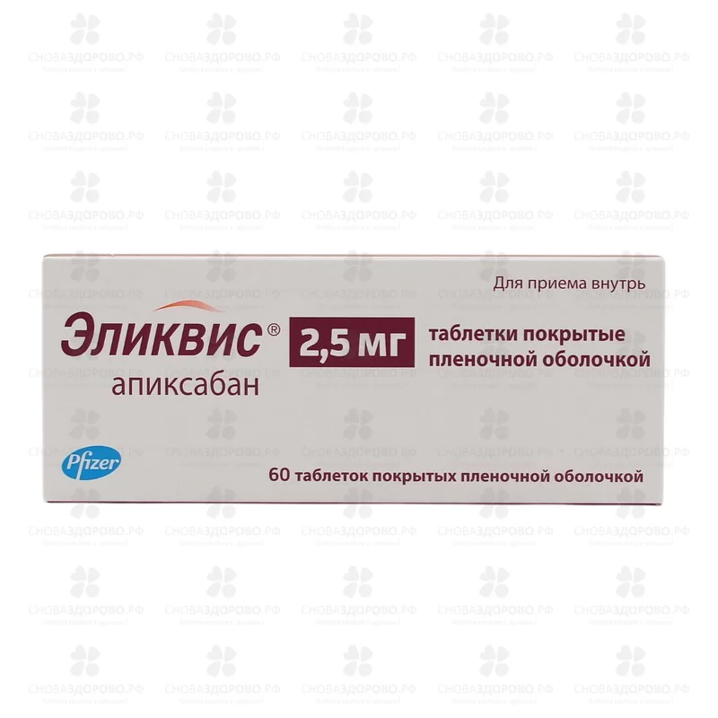 Эликвис таблетки покрытые пленочной оболочкой 2,5мг №60 ✅ 26460/06172 | Сноваздорово.рф