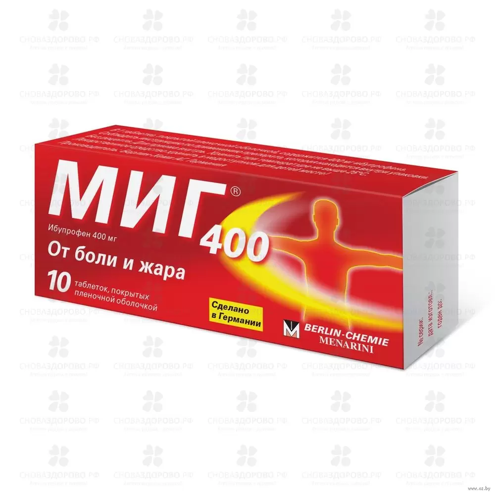 МИГ 400 таблетки покрытые пленочной оболочкой 400 мг №10 ✅ 12092/06076 | Сноваздорово.рф