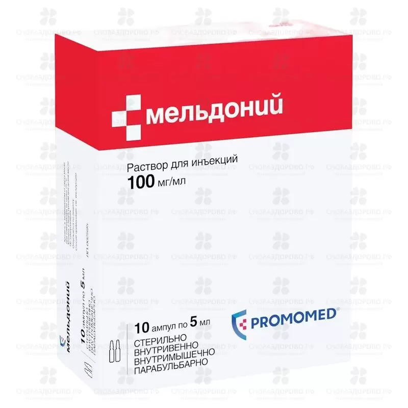 Мельдоний раствор для инъекций 100мг/мл 5мл №10 ампула (5х2) конт. яч. ✅ 28184/06082 | Сноваздорово.рф