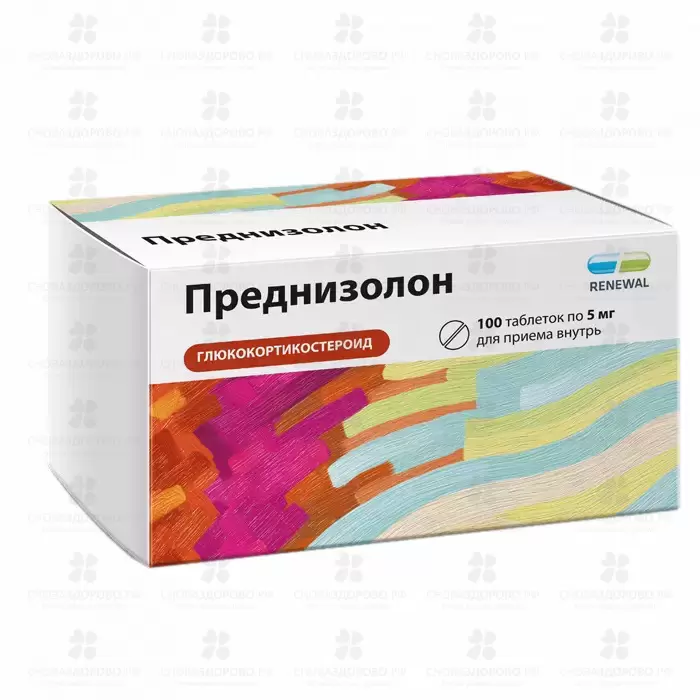 Преднизолон таблетки 5 мг №100 ✅ 00692/06158 | Сноваздорово.рф