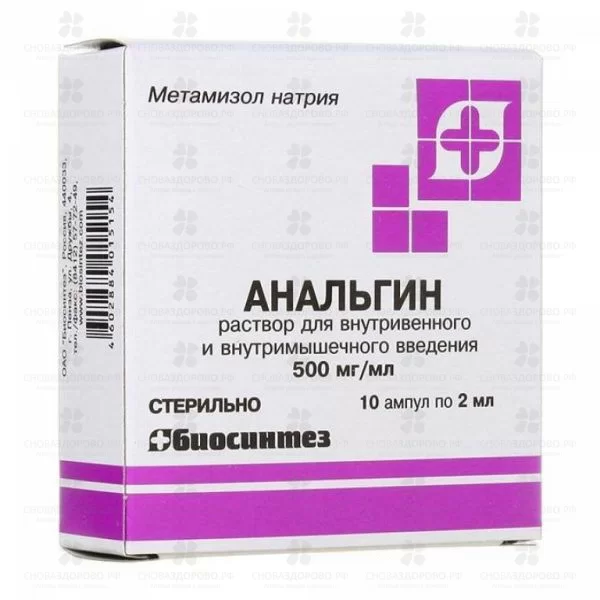 Анальгин раствор для внутривенного и внутримышечного введения 500мг/мл 2мл ампулы №10 ✅ 00471/06053 | Сноваздорово.рф