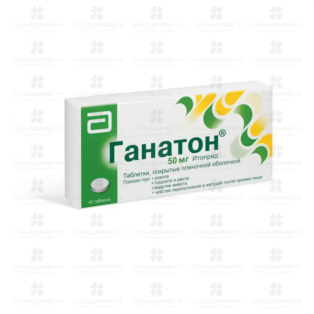 Ганатон таблетки покрытые пленочной оболочкой 50 мг №40 ✅ 14915/06141 | Сноваздорово.рф