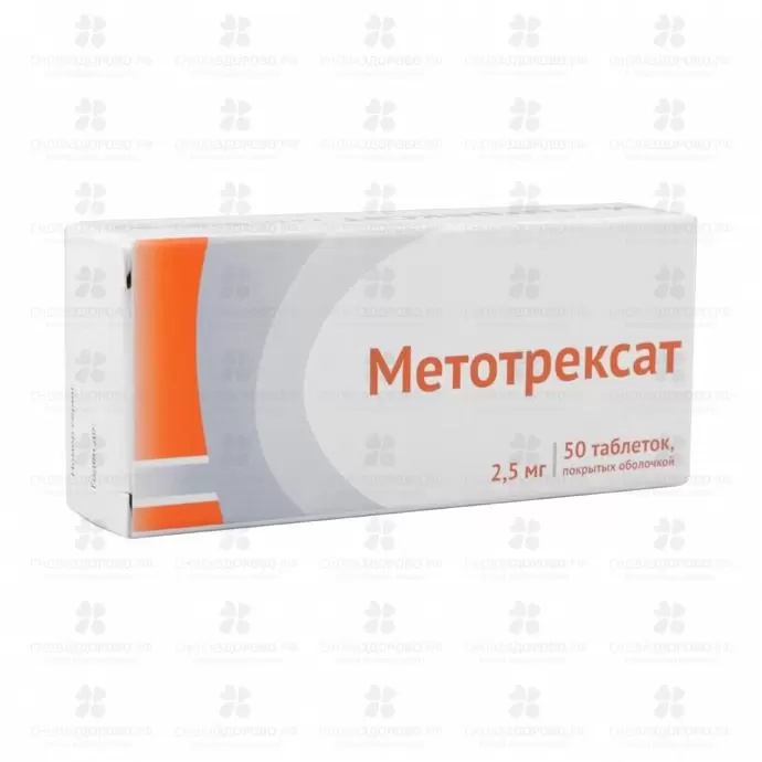 Метотрексат таблетки покрытые оболочкой 2,5мг №50 конт. яч. ✅ 17695/06162 | Сноваздорово.рф