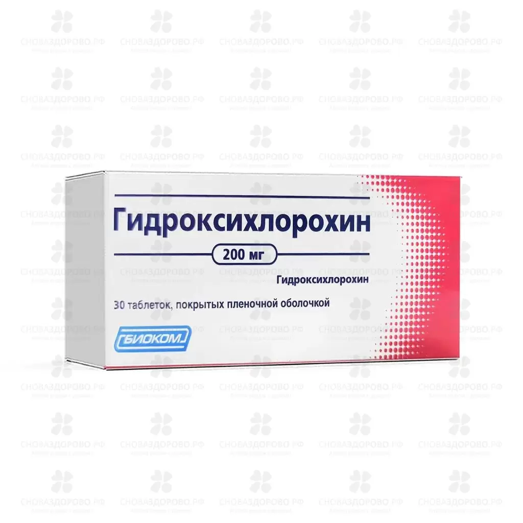 Гидроксихлорохин таблетки покрытые пленочной оболочкой 200мг №30 ✅ 32140/06077 | Сноваздорово.рф