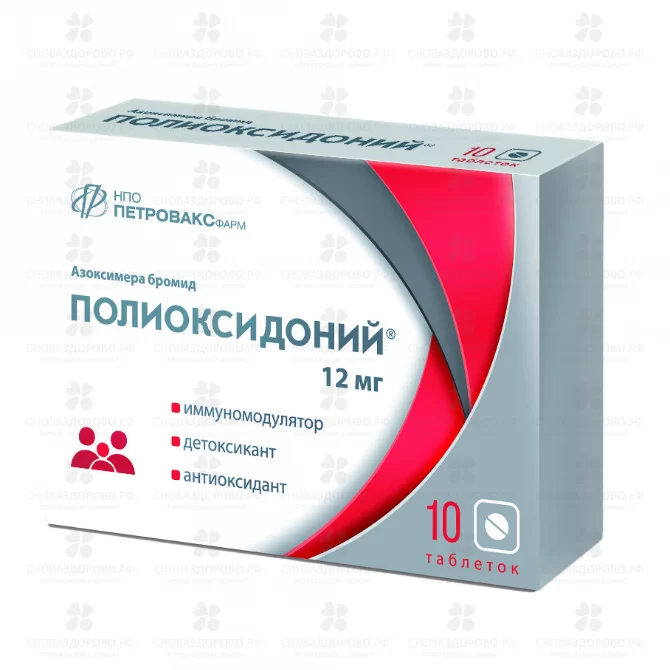 Полиоксидоний таблетки 12 мг №10 ✅ 09633/06488 | Сноваздорово.рф