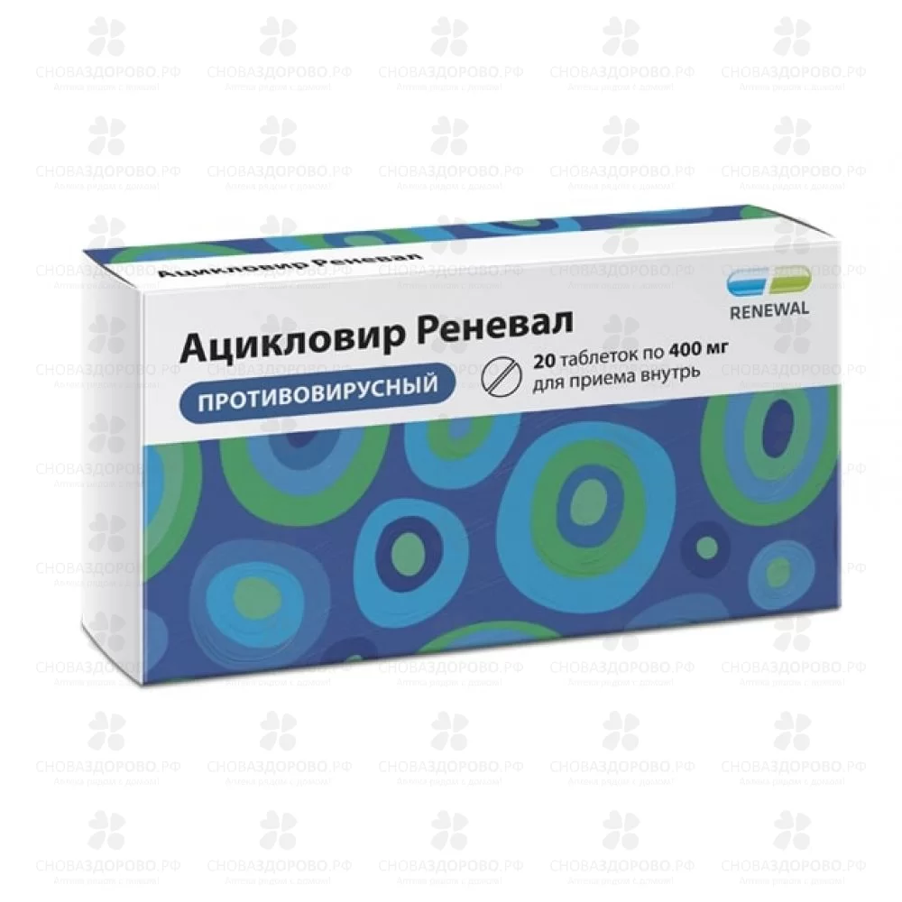 Ацикловир Реневал таблетки 400мг №20 ✅ 36314/06158 | Сноваздорово.рф