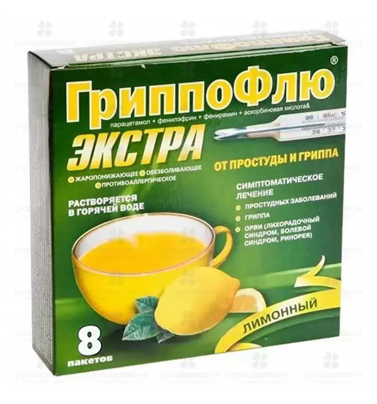 Гриппофлю Экстра от простуды и гриппа порошок для приготовления раствора для приема внутрь 13г пакетики №8 (лимон) ✅ 23287/06820 | Сноваздорово.рф