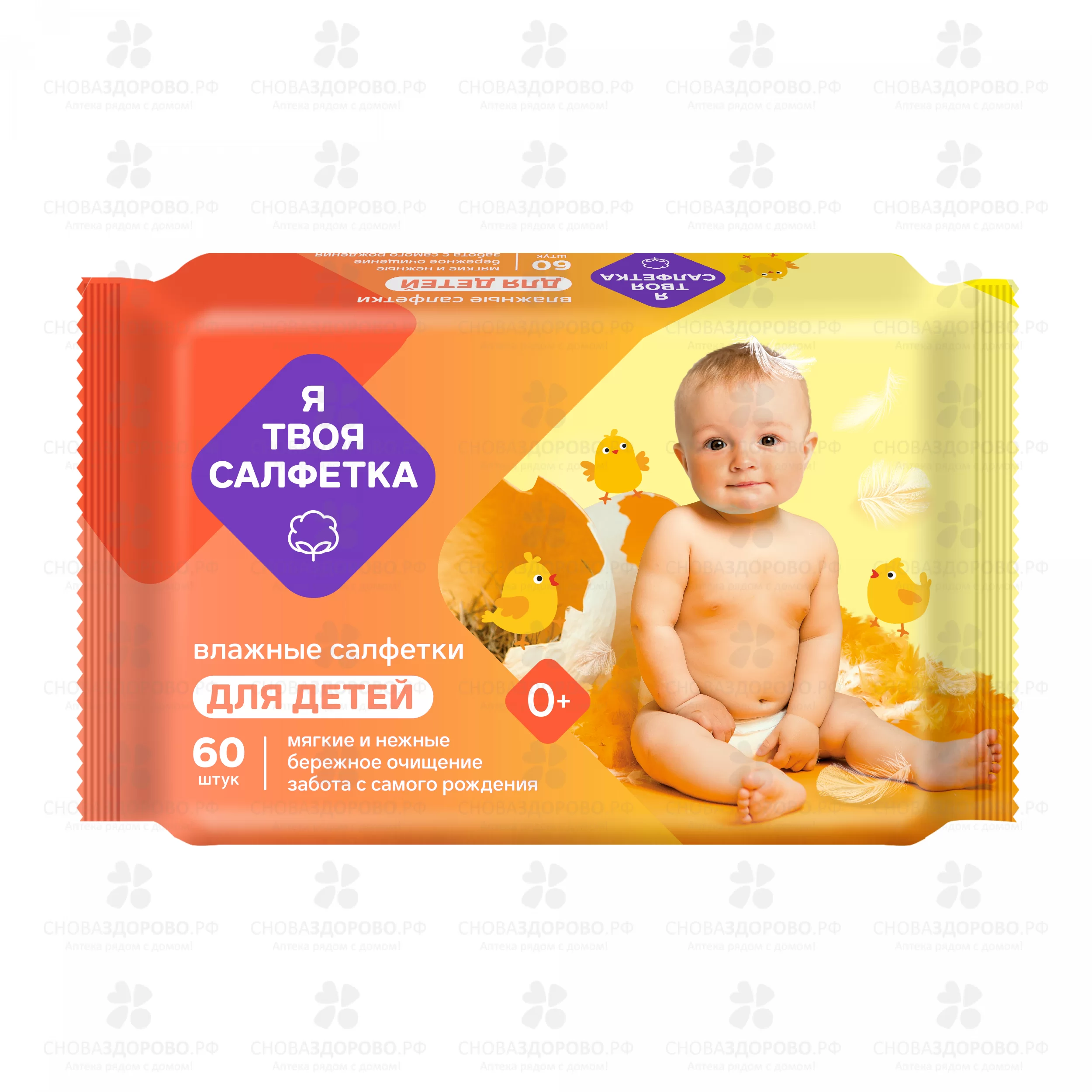 Салфетки влажные "Я твоя Салфетка" №60 детские mix ✅ 42183/06229 | Сноваздорово.рф