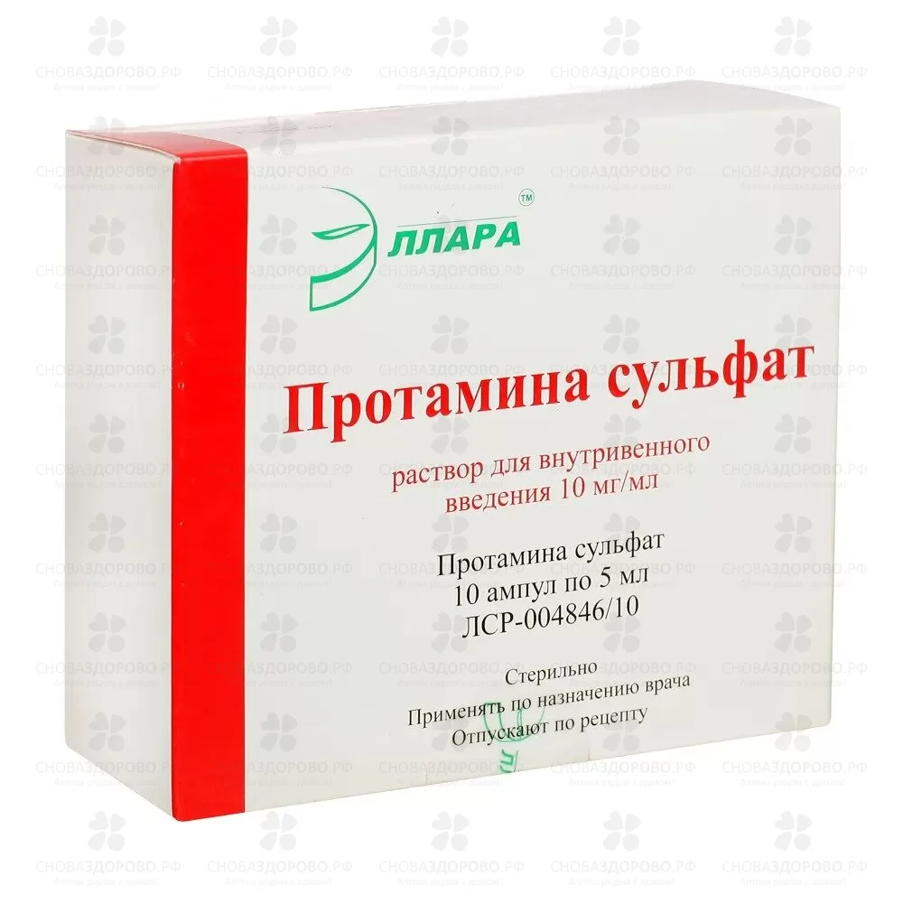 Протамина сульфат раствор для внутривенного введения 10мг/мл 5мл ампулы №10 ✅ 11114/06221 | Сноваздорово.рф