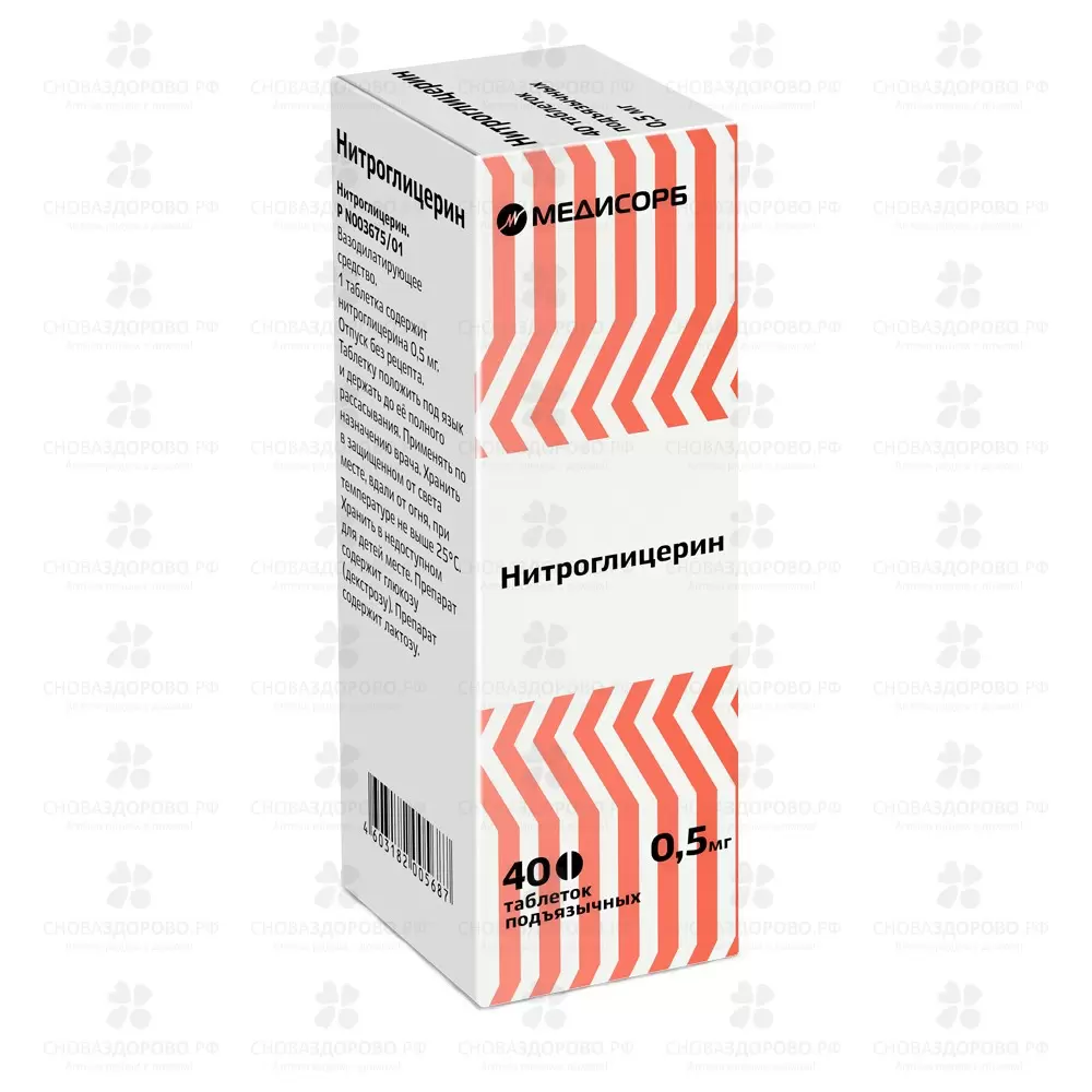 Нитроглицерин таблетки подъязычные 0,5мг №40 ✅ 00266/06143 | Сноваздорово.рф