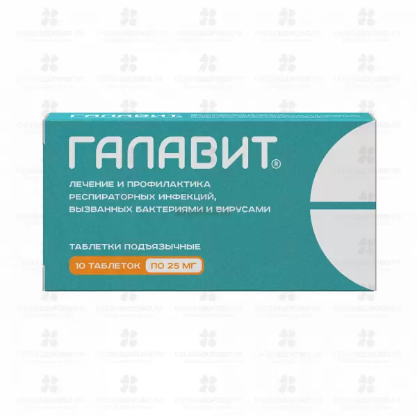 Галавит таблетки подъязычные 25мг №10 ✅ 17411/06667 | Сноваздорово.рф