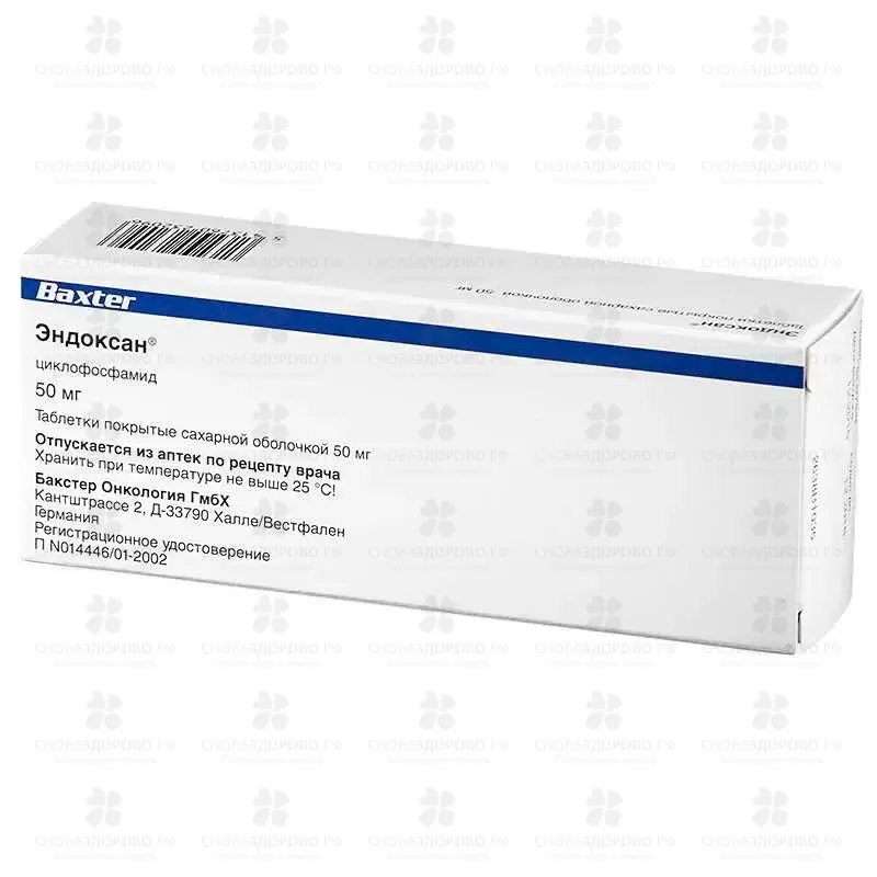 Эндоксан таблетки покрытые оболочкой 50 мг №50 ✅ 22789/06280 | Сноваздорово.рф