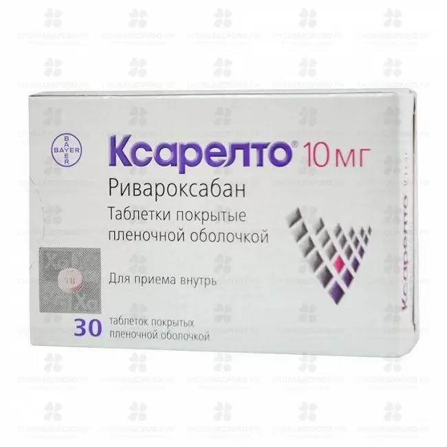 Ксарелто таблетки покрытые пленочной оболочкой 10 мг №30 ✅ 23570/06215 | Сноваздорово.рф