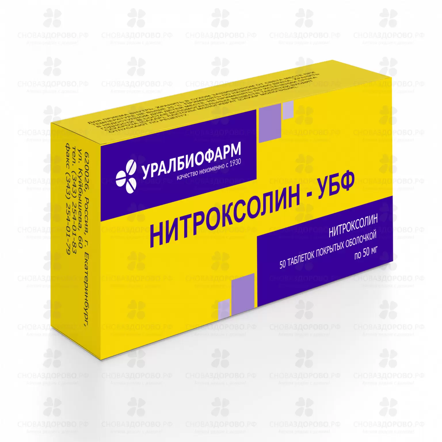 Нитроксолин-УБФ таблетки покрытые оболочкой 50мг №50 ✅ 23286/06906 | Сноваздорово.рф