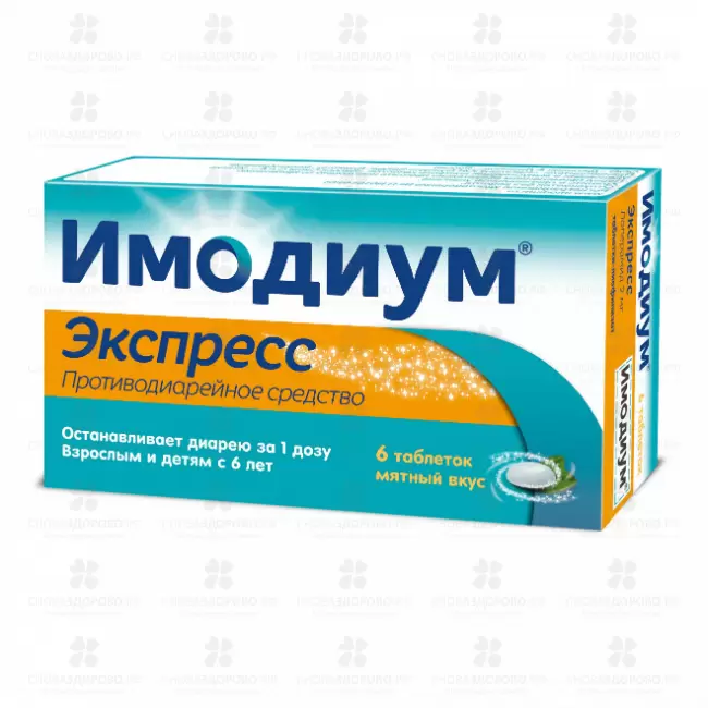 Имодиум Экспресс таблетки-лиофилизат 2мг №6 ✅ 30741/06129 | Сноваздорово.рф