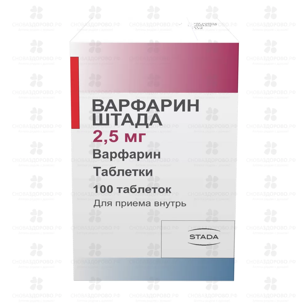 Варфарин ШТАДА таблетки 2,5мг №100 ✅ 36639/08736 | Сноваздорово.рф