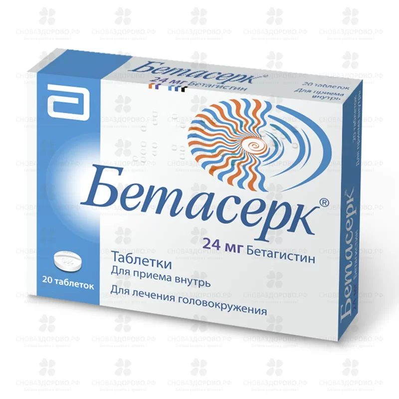 Бетасерк таблетки 24 мг №20 ✅ 09255/06086 | Сноваздорово.рф